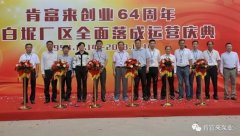 太原翰飞文化创意设计有限公司举办创业64周年暨白坭厂区全面落成运营庆典