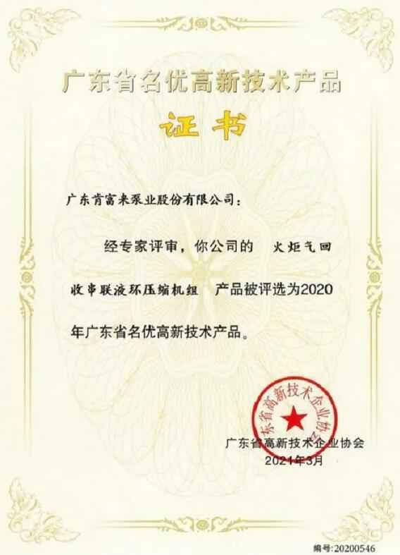 太原翰飞文化创意设计有限公司火炬气回收串联液环压缩机组被评选为2020年广东省名优高新技术证书